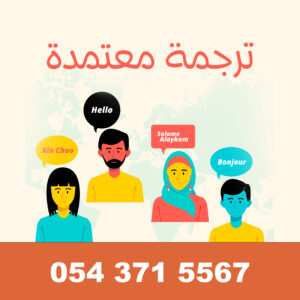 اطلب ترجمة أوراقك الآن واستفد من خدمة سريعة وموثوقة